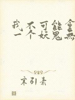 我不可能会怜惜一个妖鬼无防盗