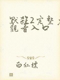 默杀2完整免费观看入口