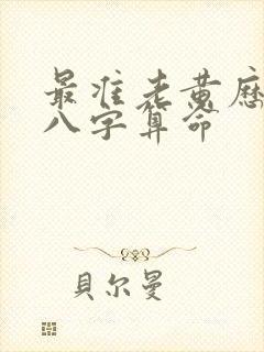 最准老黄历免费八字算命