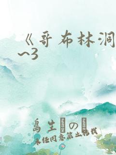 《哥布林洞窟1~3