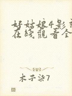 好姑娘4影视剧在线观看全集