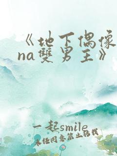 《地下偶像sana双男主》免费