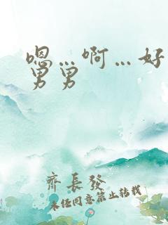 嗯…啊…好舒服男男