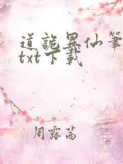道诡异仙笔趣阁txt下载