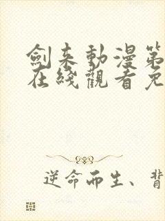 剑来动漫第二季在线观看免费完整版