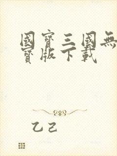 国宝三国无限元宝版下载