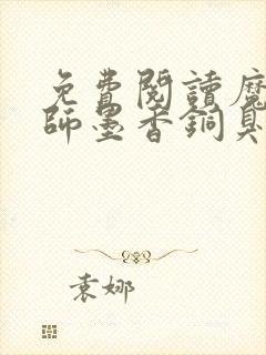 免费阅读魔道祖师墨香铜臭小说