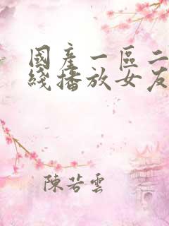 国产一区二区在线播放女友