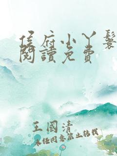 侯府小丫鬟全文阅读免费