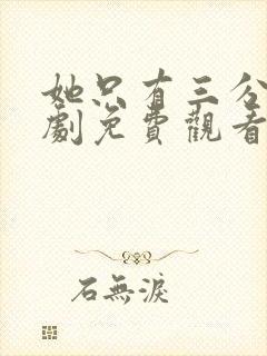 她只有三分乖短剧免费观看完整版