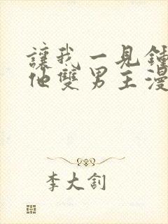 让我一见钟情的他双男主漫画免费