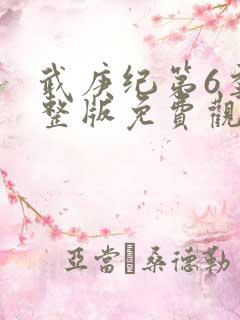 武庚纪第6季完整版免费观看