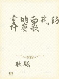 会明白我的爱是什么歌