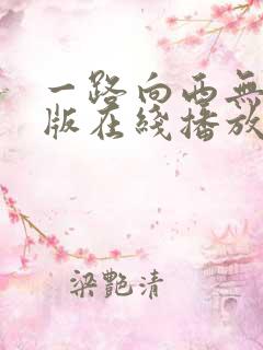 一路向西无删减版在线播放