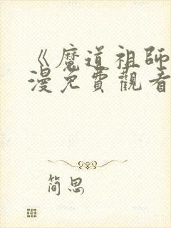 《魔道祖师》动漫免费观看全集