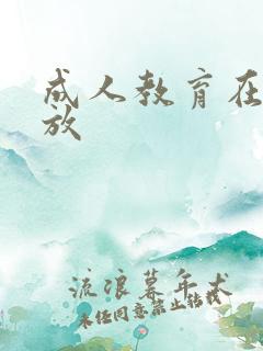 成人教育在线播放