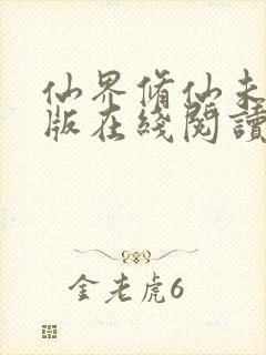 仙界修仙未删减版在线阅读