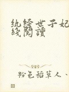 纨绔世子妃 在线阅读