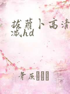 拔萝卜高清无删减hd