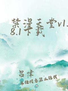 禁漫天堂v1.8.1下载