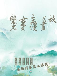 双女主《放肆》免费漫画