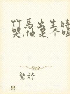 竹马出生时一直哭,他是个哑巴全文阅读