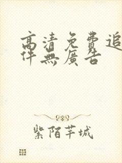 高清免费追剧软件无广告