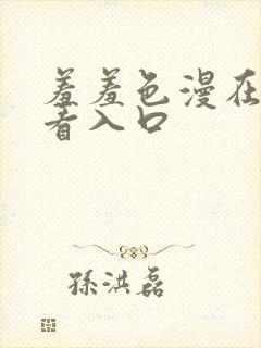 羞羞色漫在线观看入口