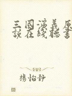 三国演义原著小说在线听书