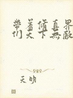 带着修真界仙子们天下无敌漫画未删减