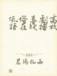 低俗喜剧高清粤语在线播放无删减