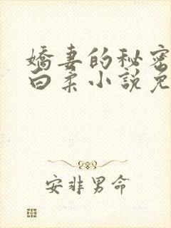 娇妻的秘密肖军白柔小说免费阅读全文