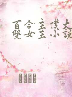 百合主仆大小姐双女主小说全文阅读