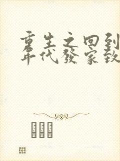 重生之回到八十年代发家致富