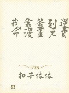 我靠签到逆天改命漫画免费完整版