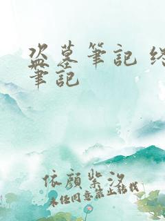 盗墓笔记 终极笔记