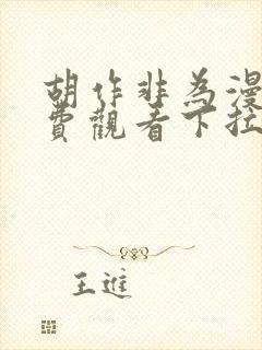 胡作非为漫画免费观看下拉式漫画星球