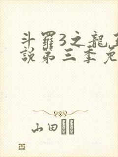 斗罗3之龙王传说第三季免费观看