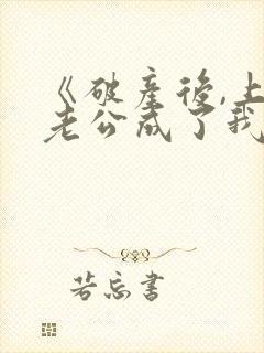 《破产后,上门老公成了我的金主》