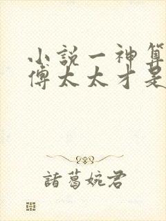 小说一神算萌妻傅太太才是玄学真大佬