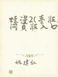 蛙漫2(台版)网页版入口