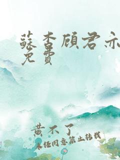 苏杳顾君亦全文免费