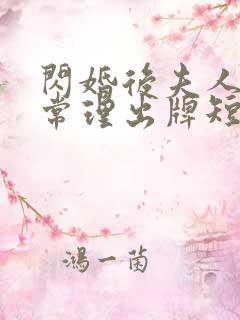 闪婚后夫人不按常理出牌短剧大结局