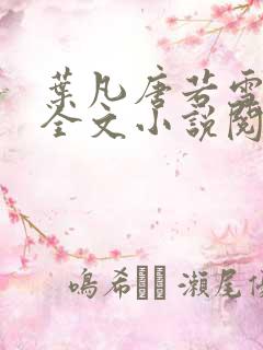 叶凡唐若雪免费全文小说阅读最新章节