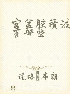 宫盆腔积液症状有哪些