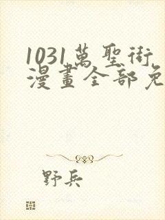 1031万圣街漫画全部免费阅读