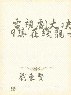 电视剧大决战49集在线观看