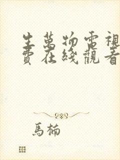 生万物电视剧免费在线观看全集完整版