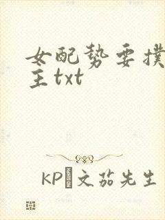 女配势要扑倒男主txt