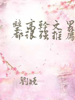双高干文男女主都很强推荐